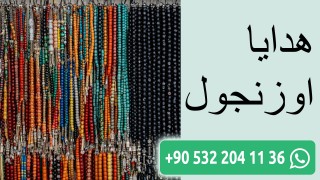 هدايا اوزنجول